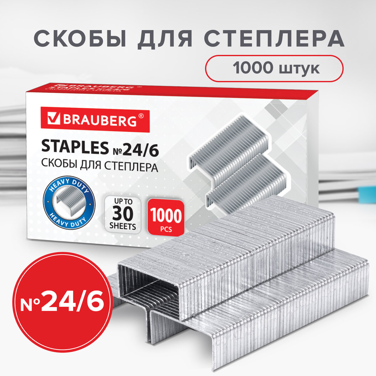 Скобы для канцелярского степлера 246 Brauberg 1000 штук до 30 листов 220950 515₽