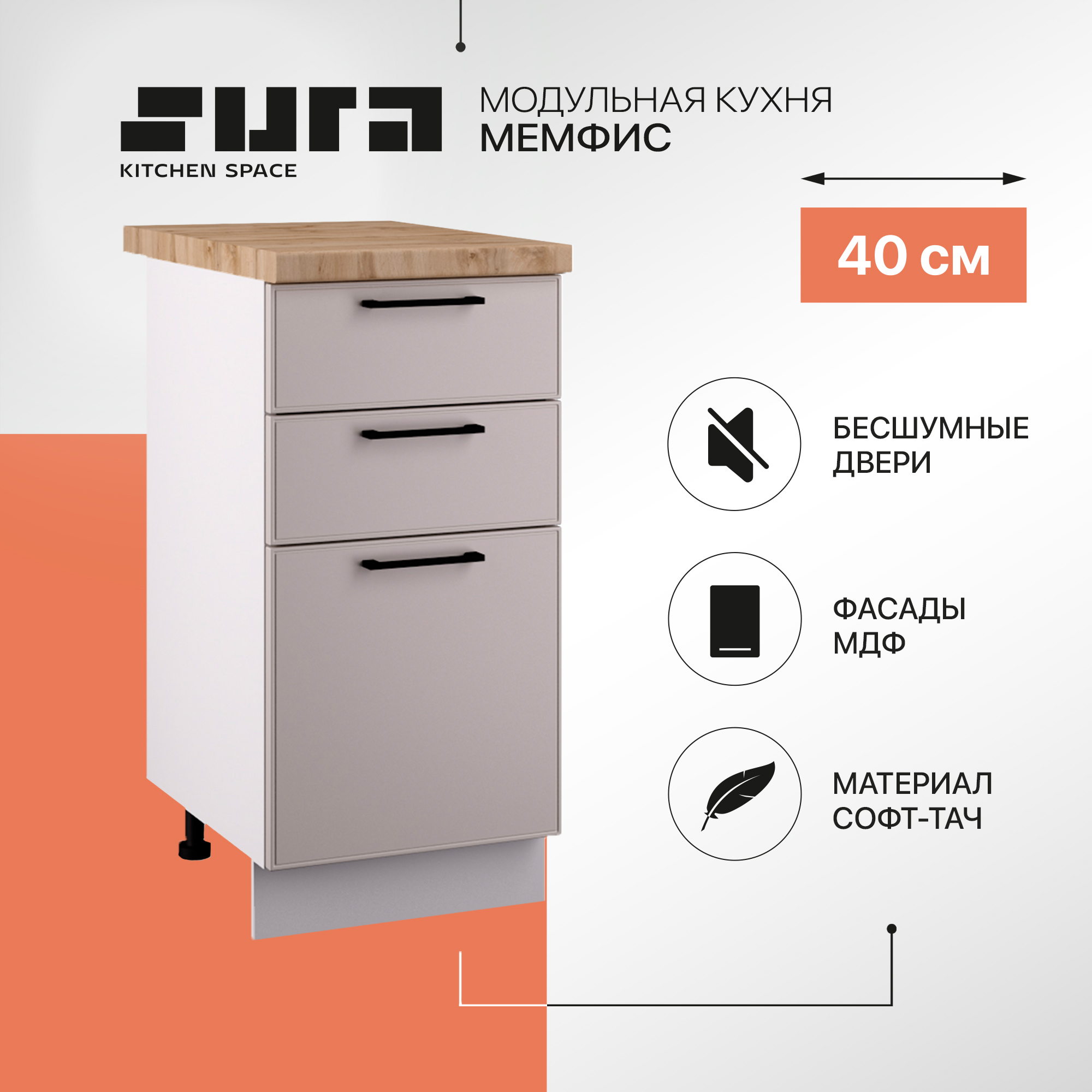 

Кухонный модуль напольный 3 ящика Сурская мебель Мемфис, 40х84,2х60 см, 1 шт., Белый;серый, Мемфис
