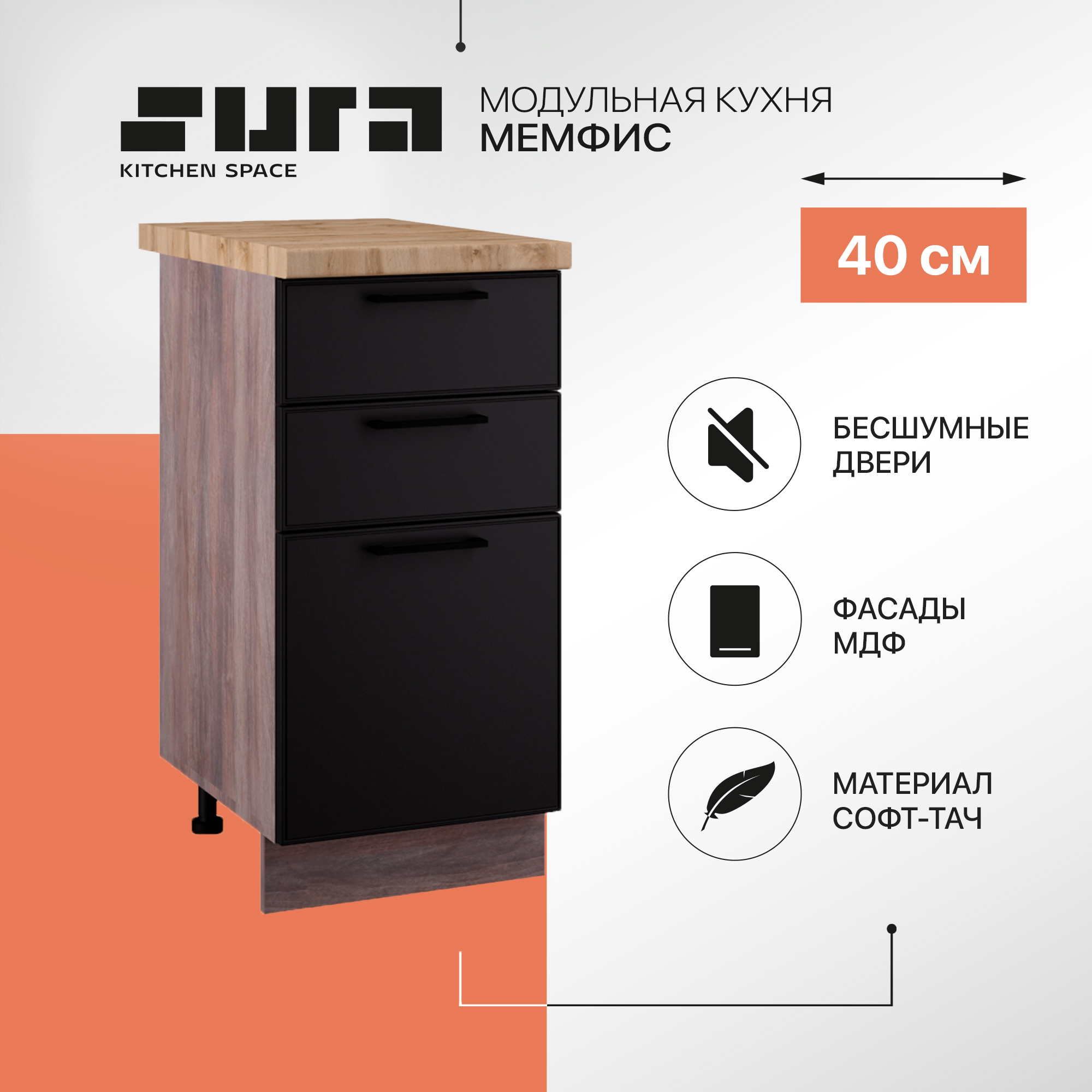 

Кухонный модуль напольный 3 ящика Сурская мебель Мемфис, 40х84,2х60 см, 1 шт., Коричневый;черный, Мемфис