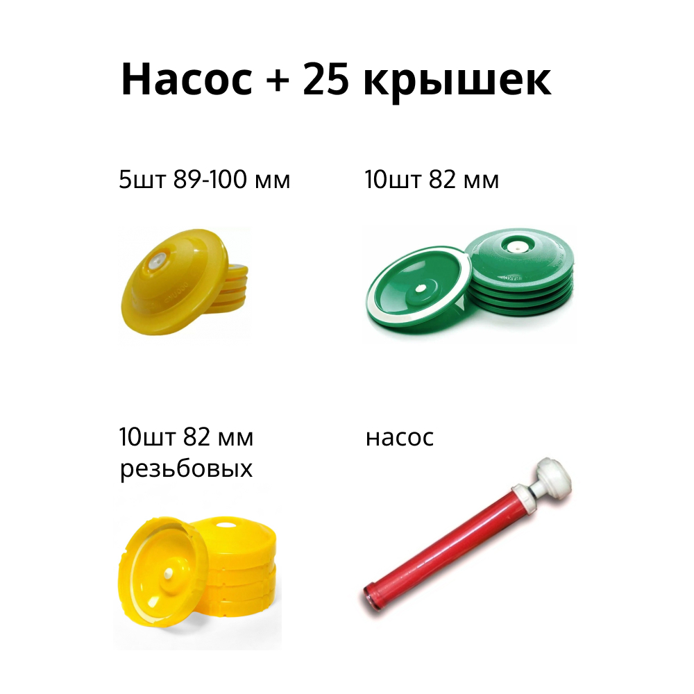 

Набор вакуумной системы ВАКС насос + 25 крышек 10шт 82 мм + 10шт 82 мм резьбовых + 5шт 89