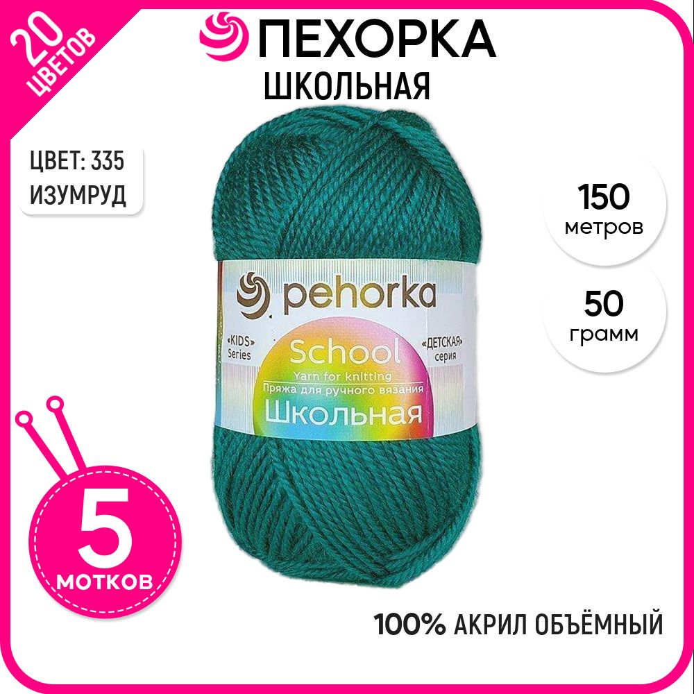 

Пряжа для вязания Школьная, для детей, Изумруд №335, 5 шт., Школьная
