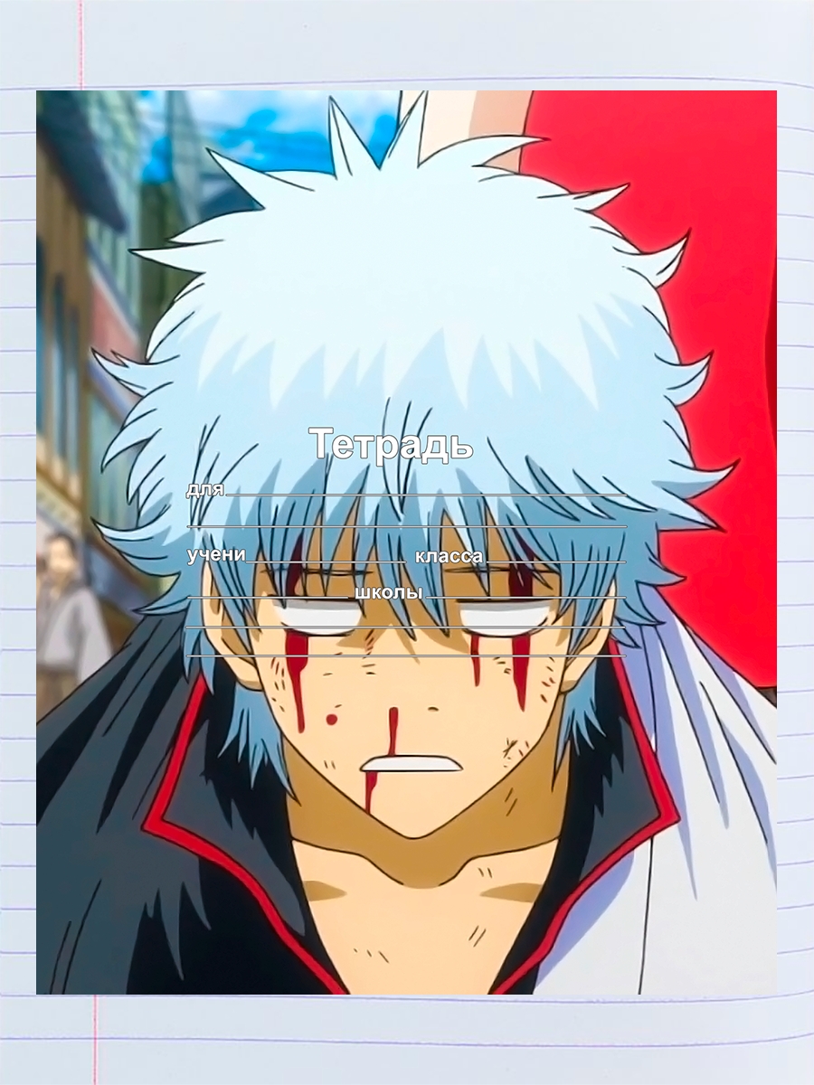 

Тетрадь Саката Гинтоки, 94960347