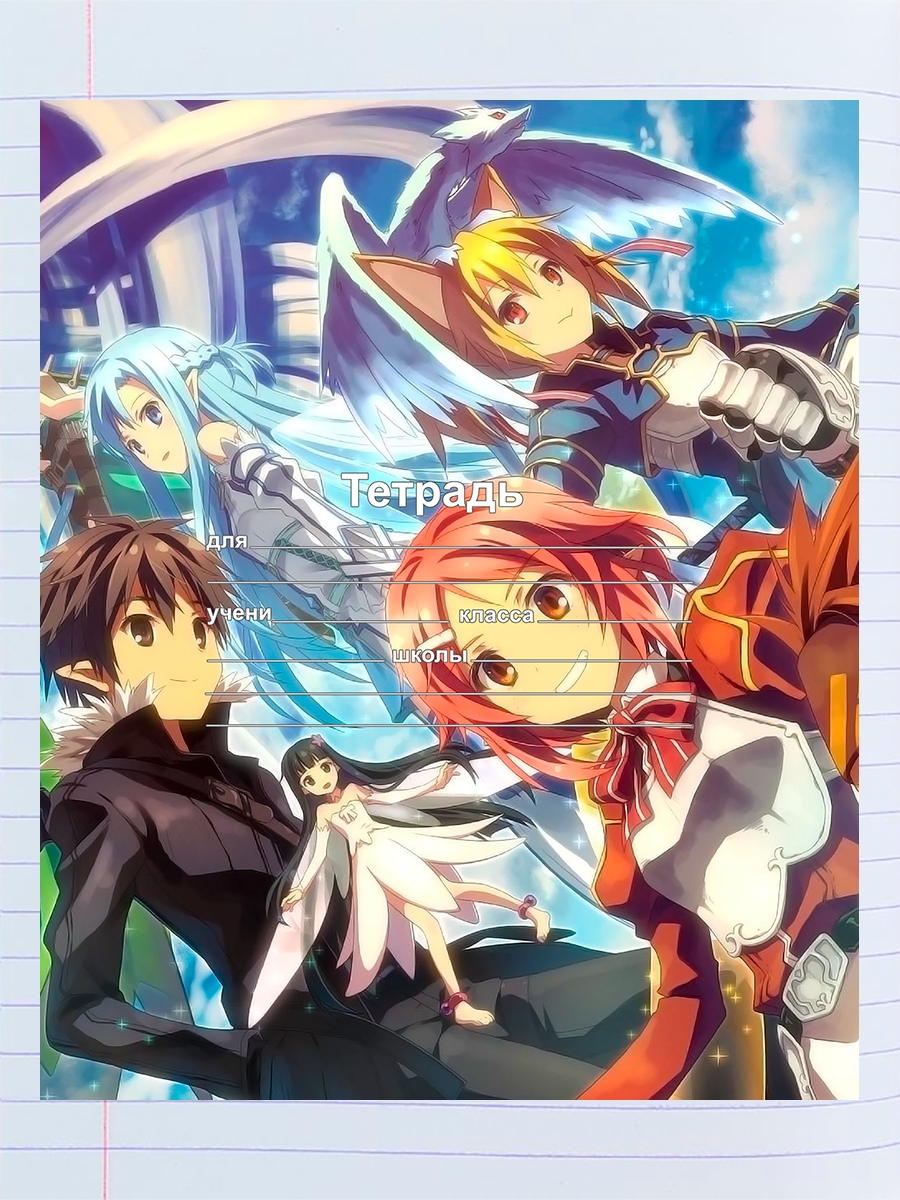 

Тетрадь САО Альфхейм, 94960368