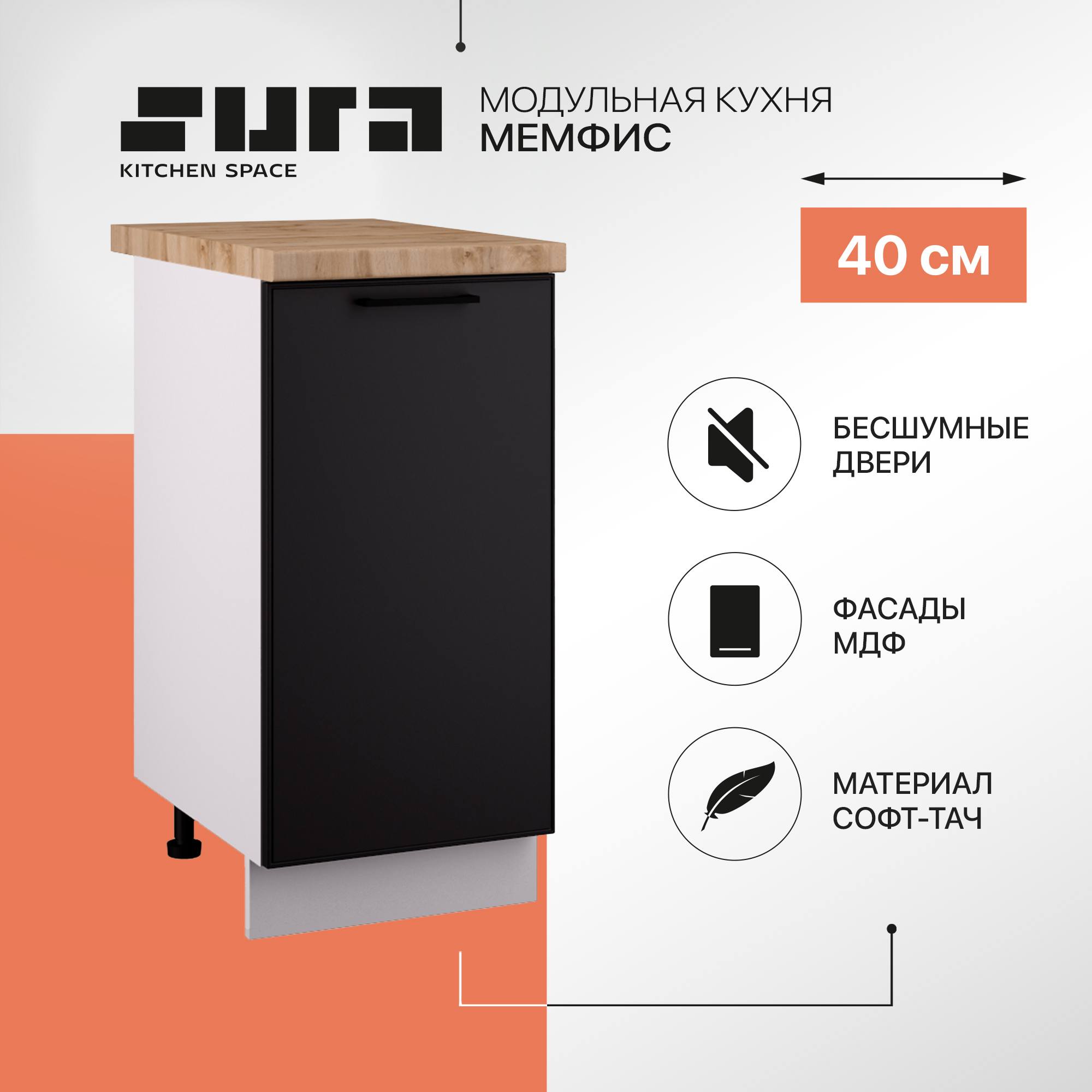 

Кухонный модуль напольный Сурская мебель Мемфис, 40х84,2х60 см, 1 шт., Белый;черный, Мемфис