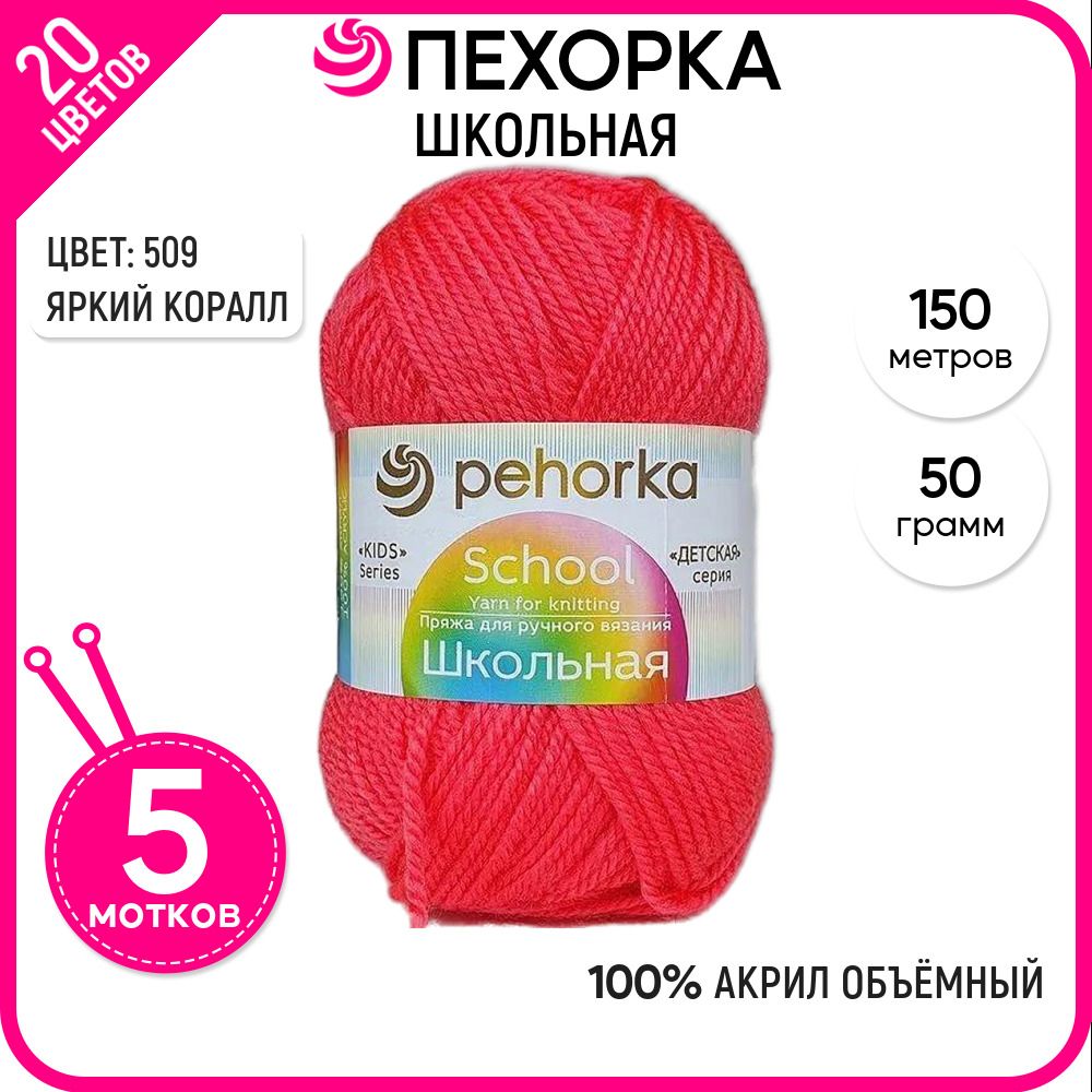 

Пряжа для вязания Школьная, для детей, Яркий коралл №509, 5 шт., Школьная