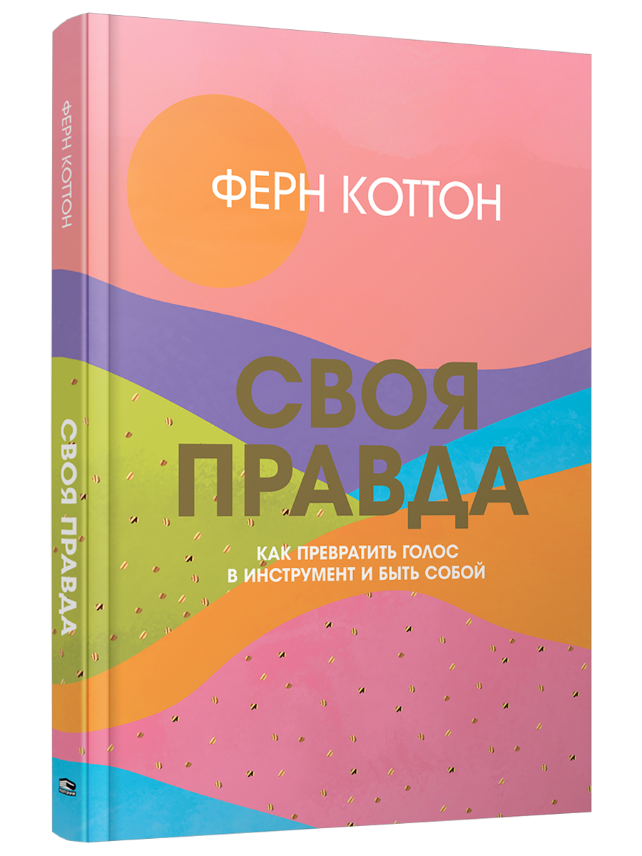 

Своя правда: Как превратить голос в инструмент и быть собой, Психология