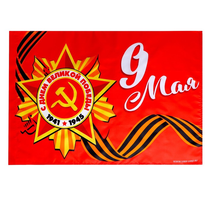 

Флаг «9 мая» 60х40см