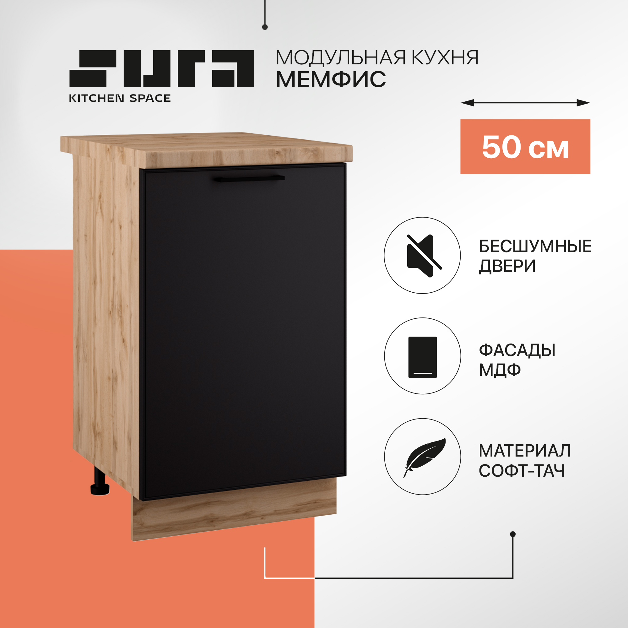 

Кухонный модуль напольный Сурская мебель Мемфис, 50х84,2х60 см, 1 шт., Бежевый;черный, Мемфис