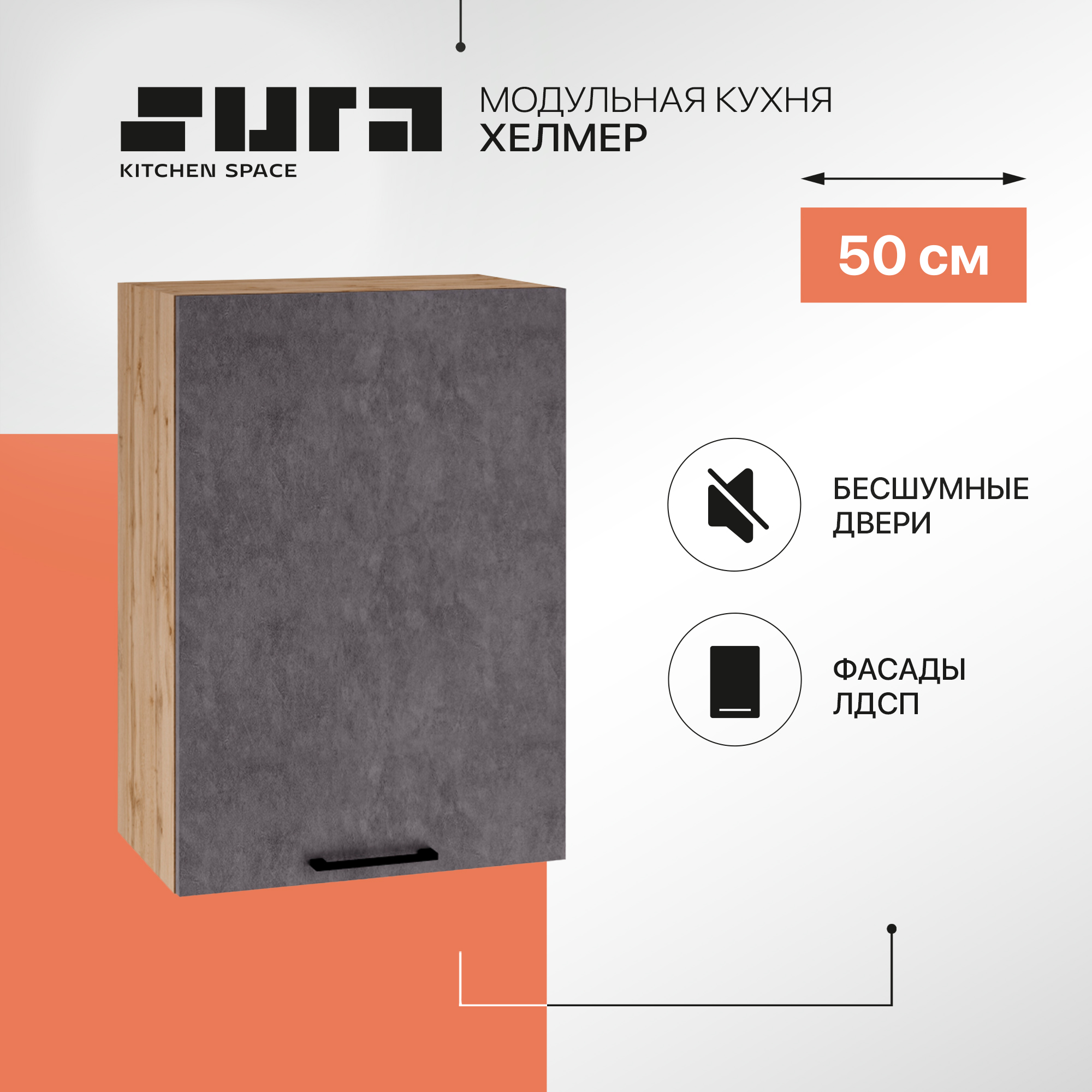 

Кухонный модуль настенный Сурская мебель Хелмер, 50х71,6х31,8 см, 1 шт., Бежевый;серый, Хелмер