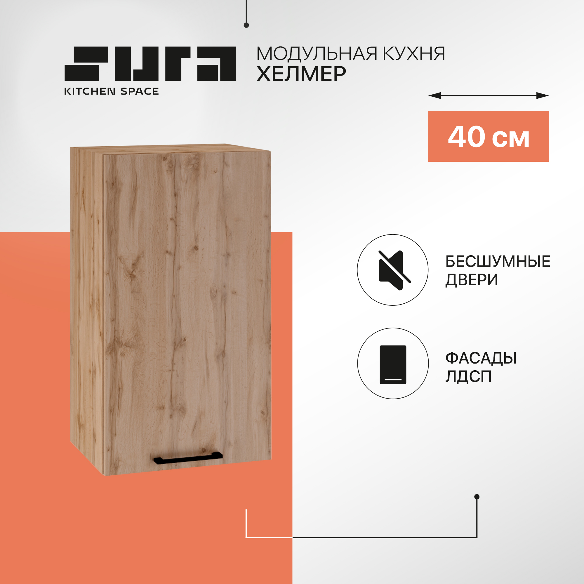 

Кухонный модуль настенный Сурская мебель Хелмер, 40х71,6х31,8 см, 1 шт., Бежевый, Хелмер