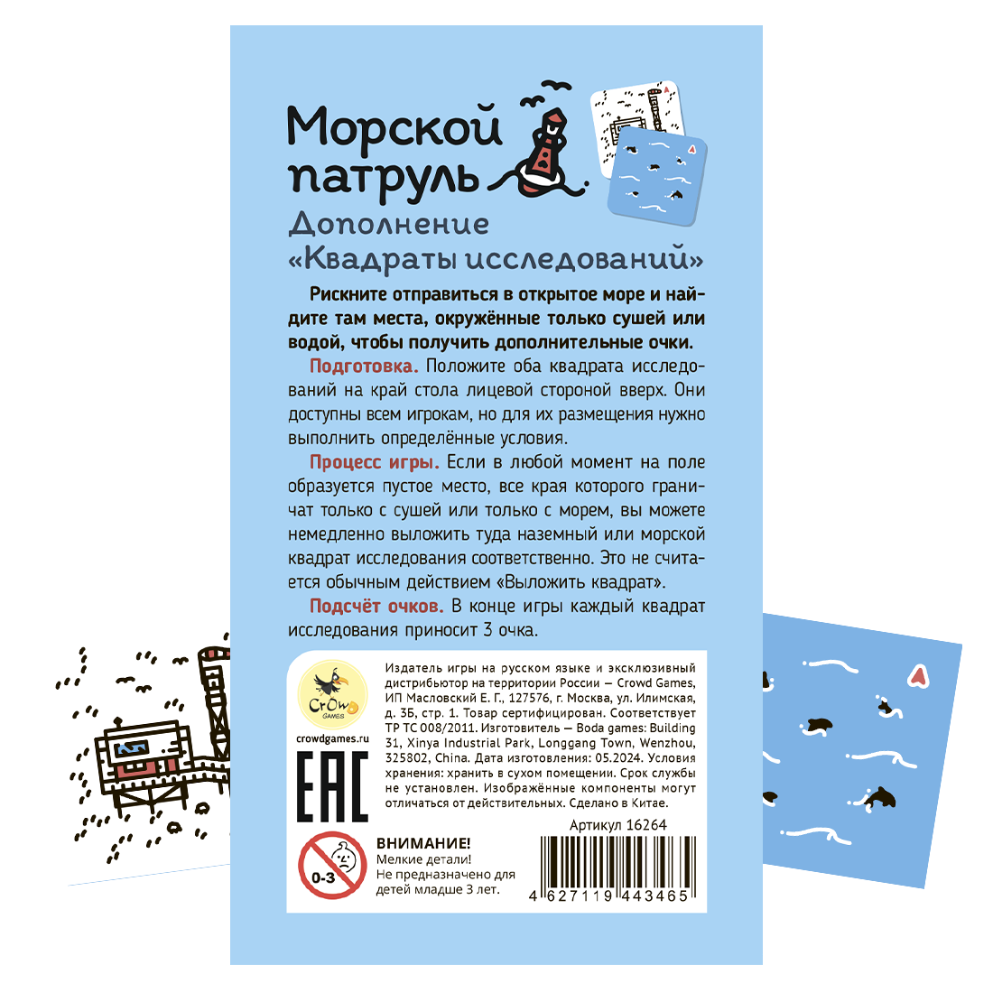 

Настольная игра Crowd Games Морской патруль Квадраты исследований (промонабор)