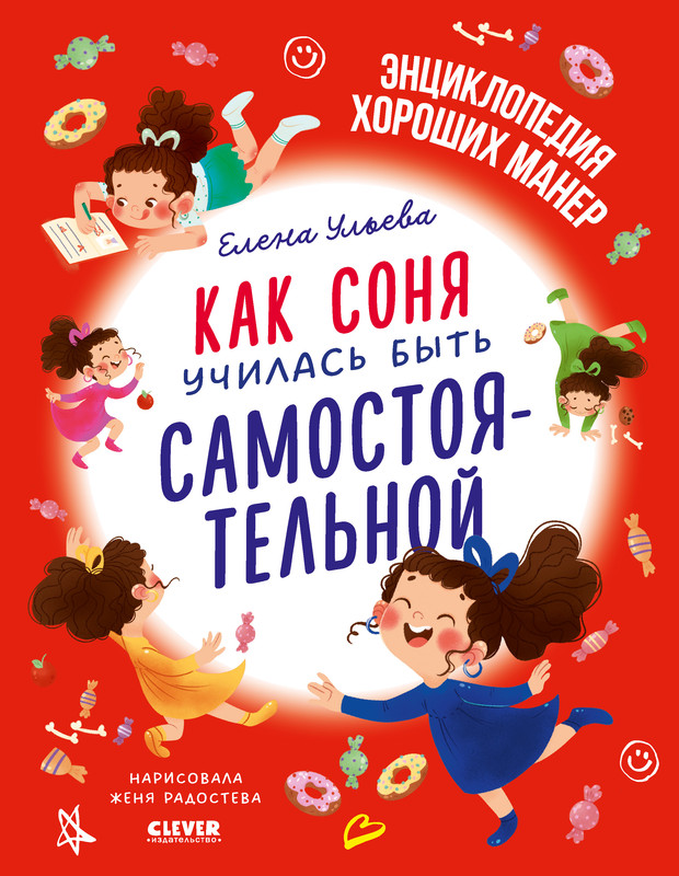 

Как Соня училась быть самостоятельной