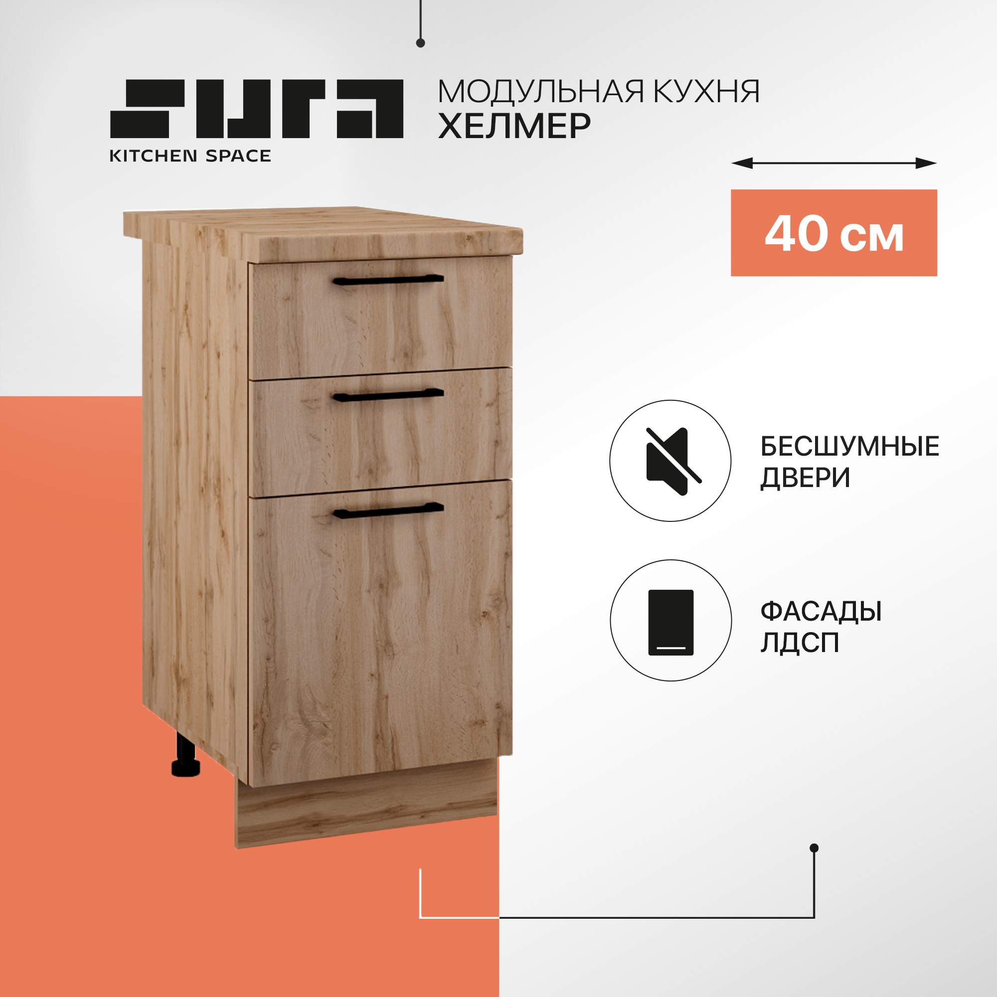 

Кухонный модуль напольный 3 ящика Сурская мебель Хелмер, 40х84,2х60 см, 1 шт., Бежевый, Хелмер