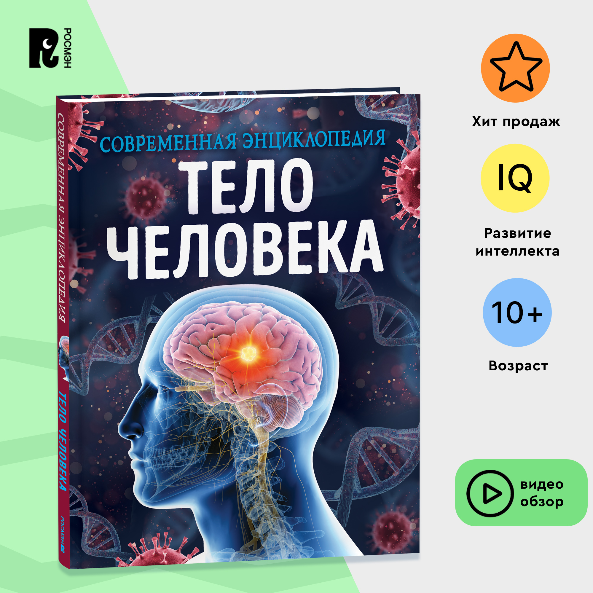 

Тело человека, Тело человека. Современная энциклопедия