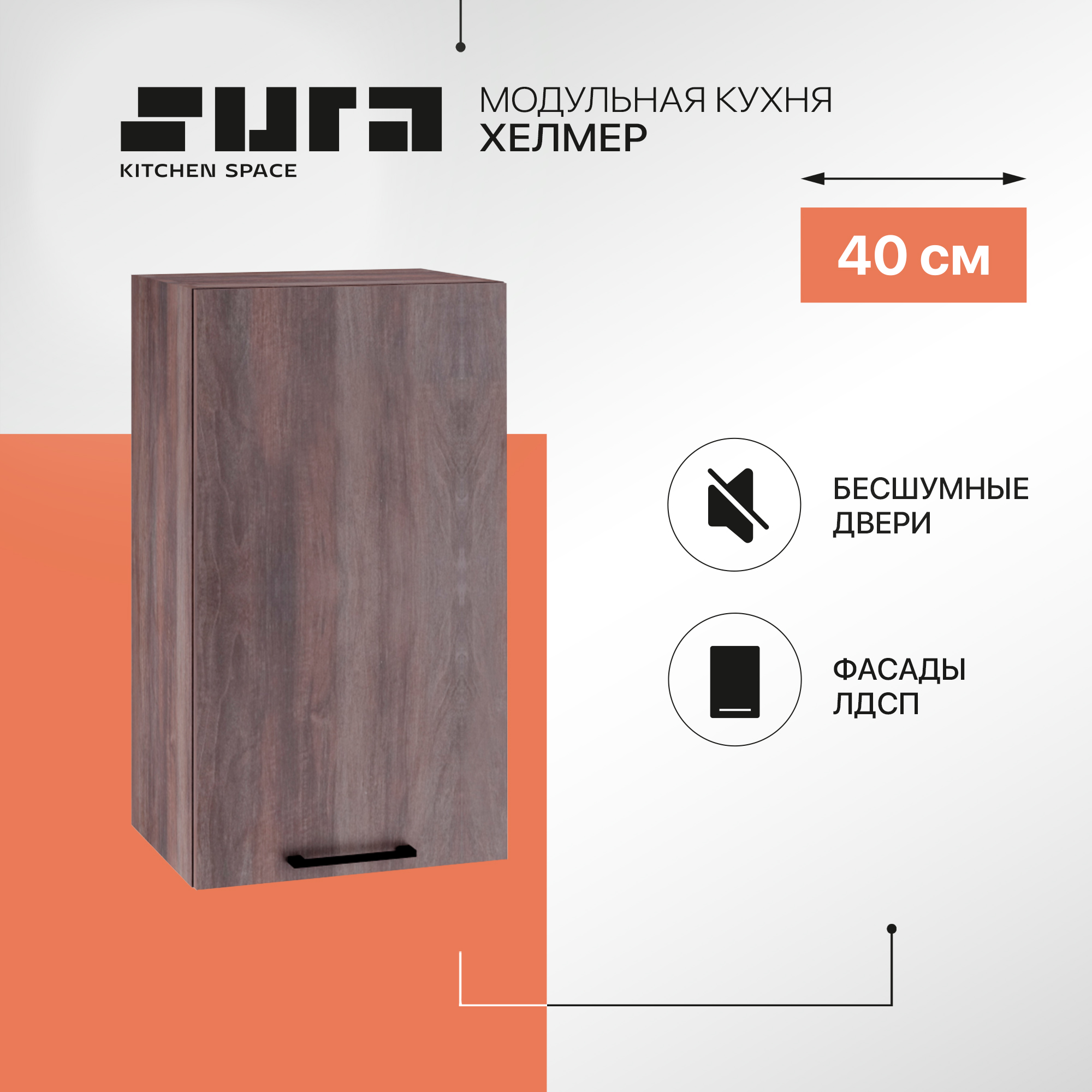 

Кухонный модуль настенный Сурская мебель Хелмер, 40х71,6х31,8 см, 1 шт., Коричневый, Хелмер
