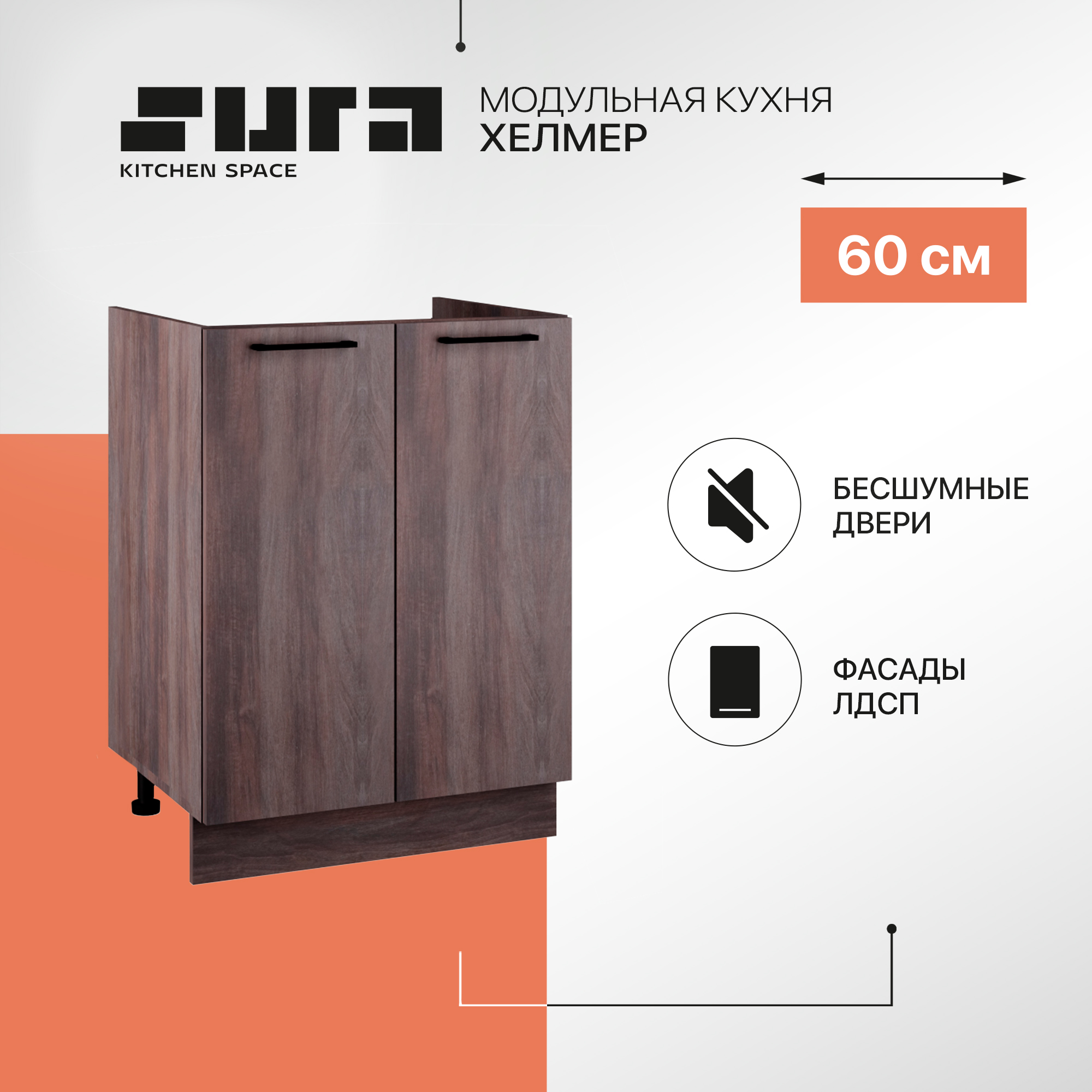 

Кухонный модуль напольный мойка Сурская мебель Хелмер, 60х84,2х47,4 см, 1 шт., Коричневый, Хелмер