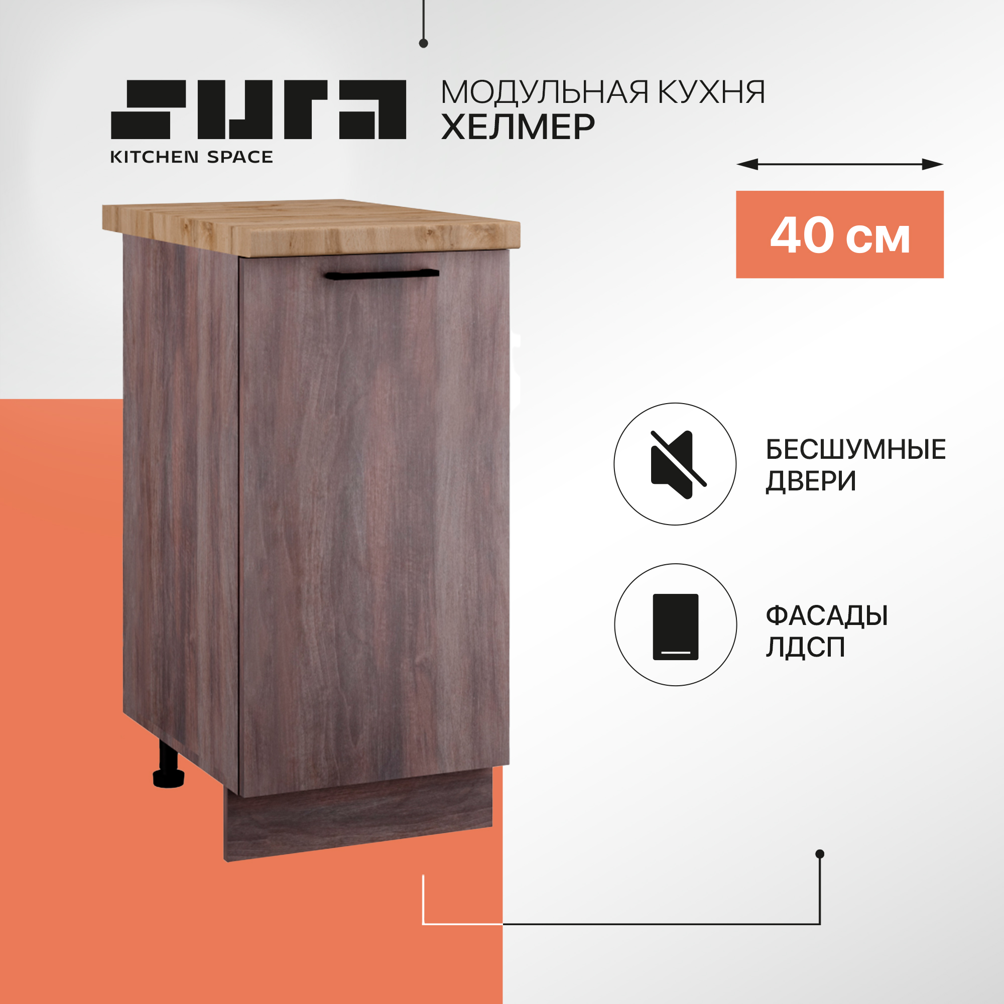 

Кухонный модуль напольный Сурская мебель Хелмер, 40х84,2х60 см, 1 шт., Коричневый, Хелмер