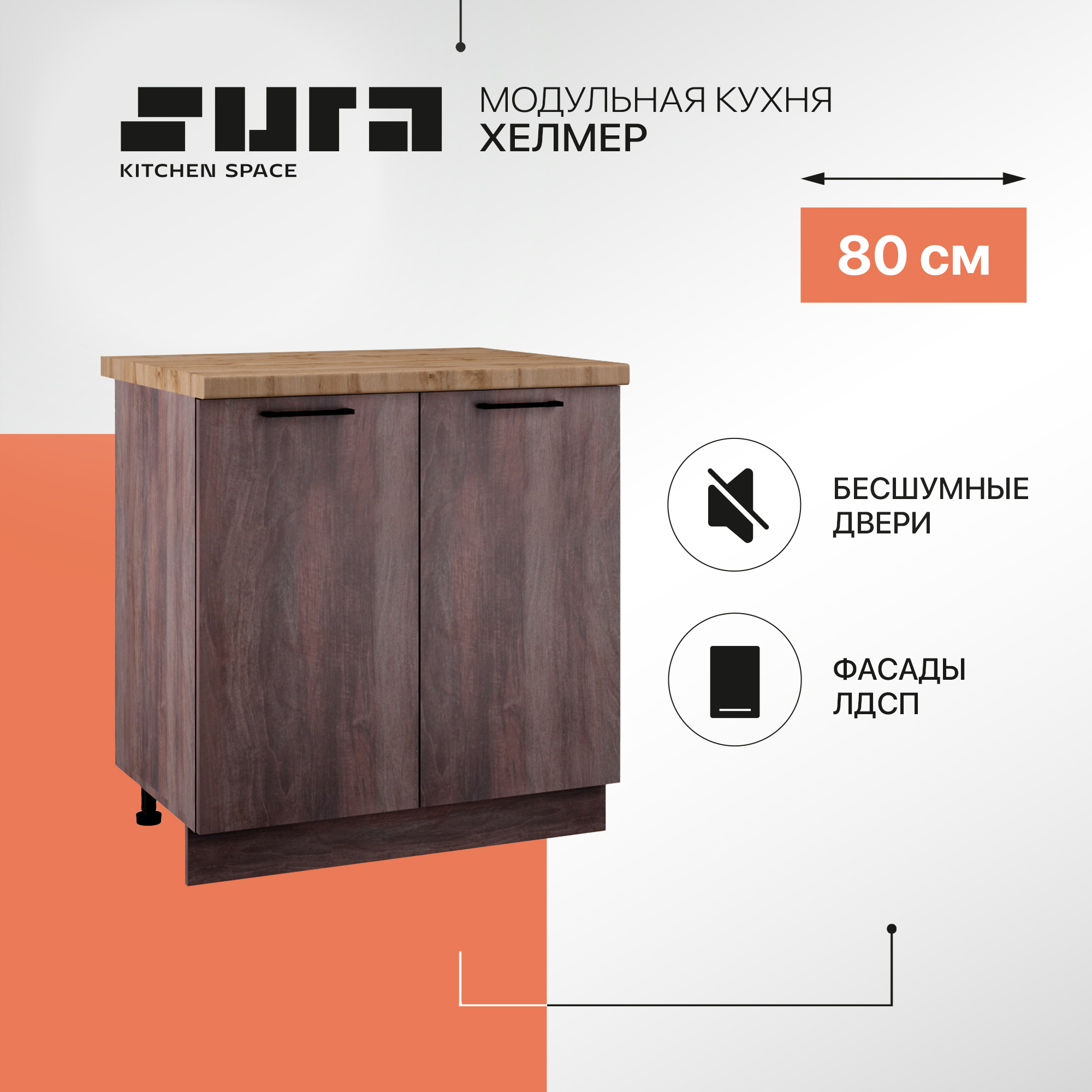 

Кухонный модуль напольный Сурская мебель Хелмер, 80х84,2х60 см, 1 шт., Коричневый, Хелмер