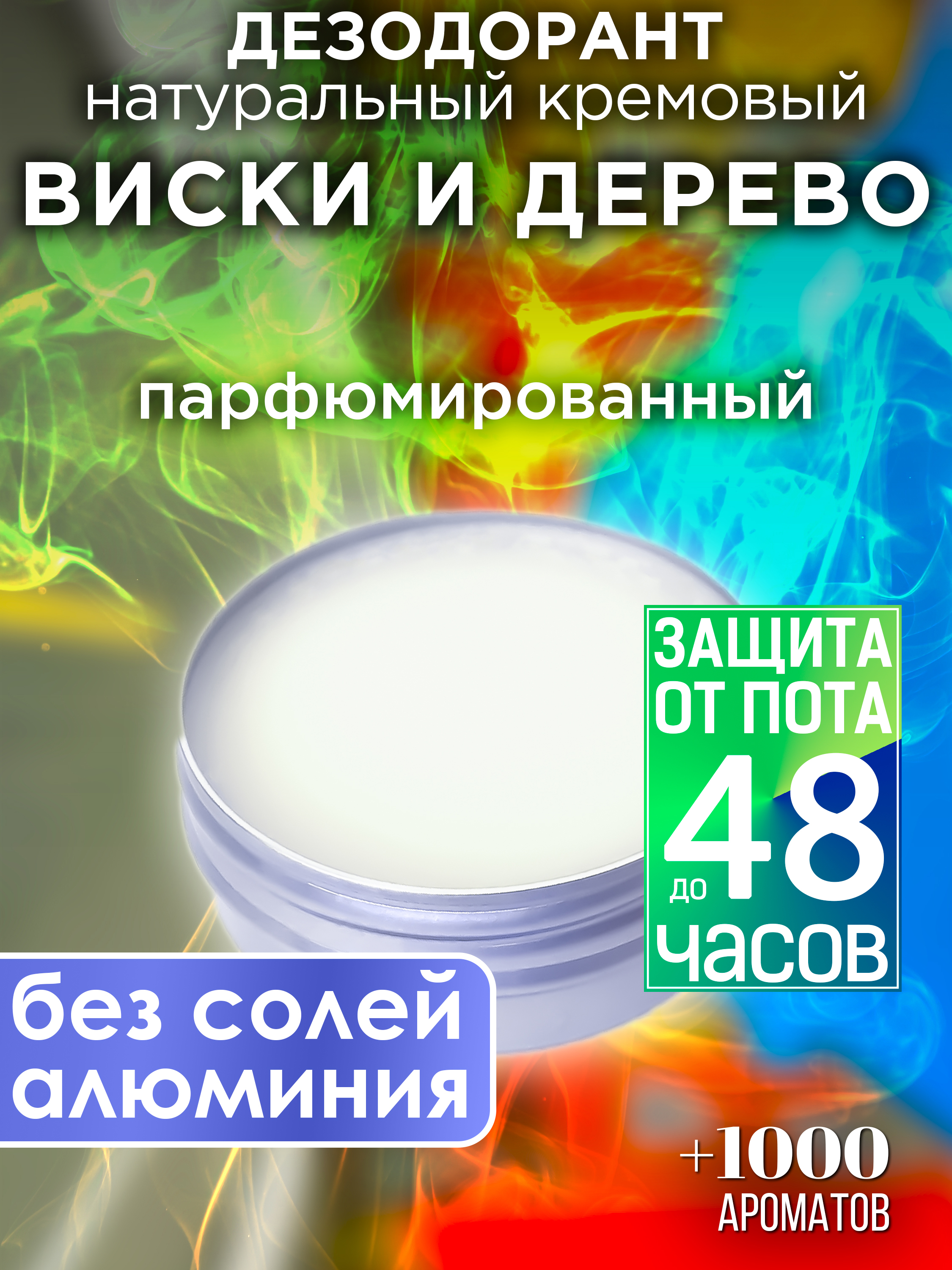 Натуральный кремовый дезодорант Аурасо Виски и дерево парфюмированный унисекс натуральный кремовый дезодорант аурасо виски с колой парфюмированный унисекс