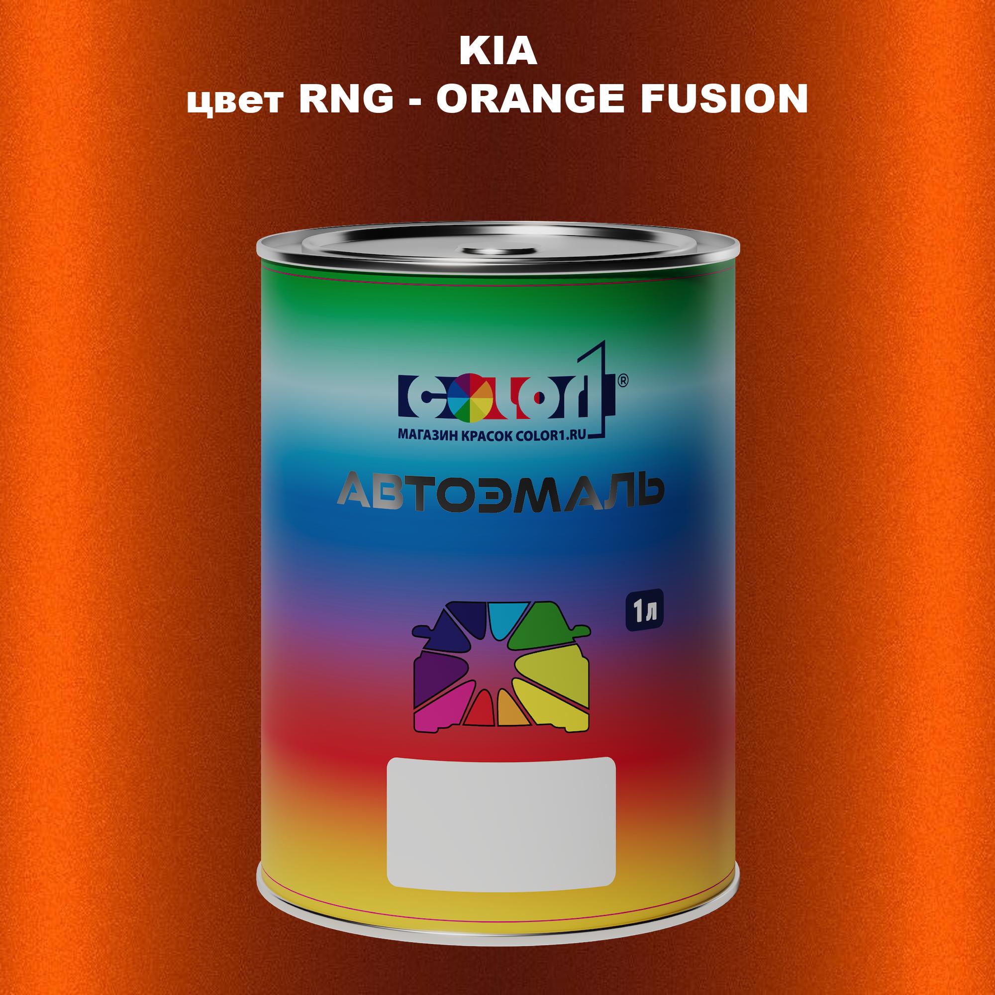 

Автомобильная краска COLOR1 для KIA, цвет RNG - ORANGE FUSION, Прозрачный