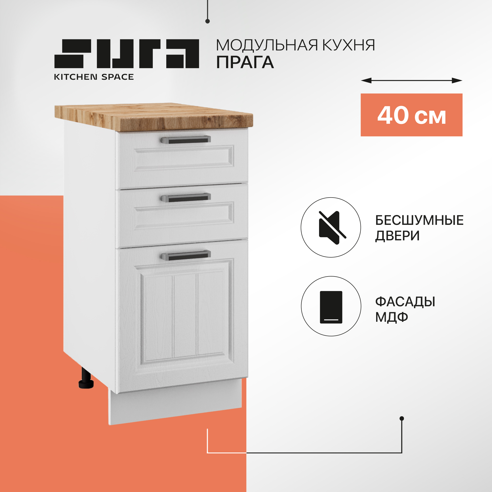 

Кухонный модуль напольный 3 ящика Сурская мебель Прага 40 см, Белый, Прага