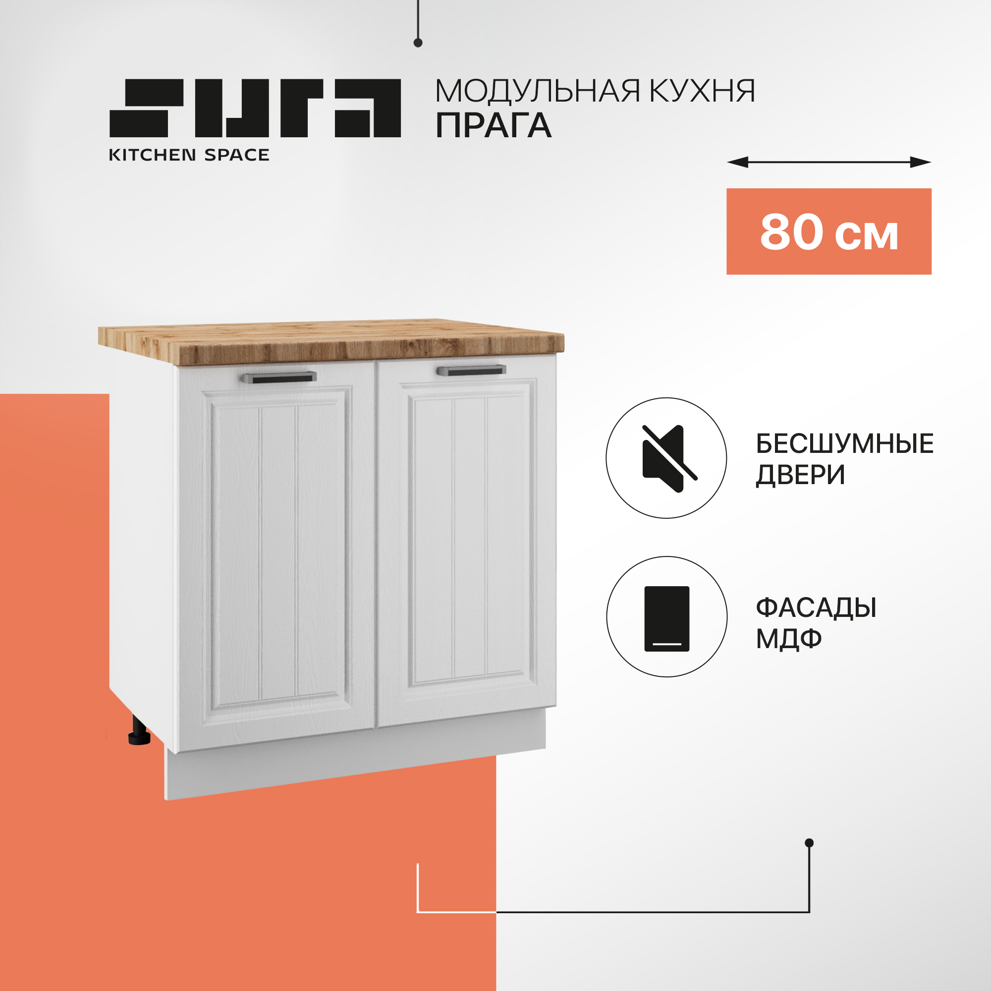 

Кухонный модуль напольный Сурская мебель Прага 80 см, Белый, Прага