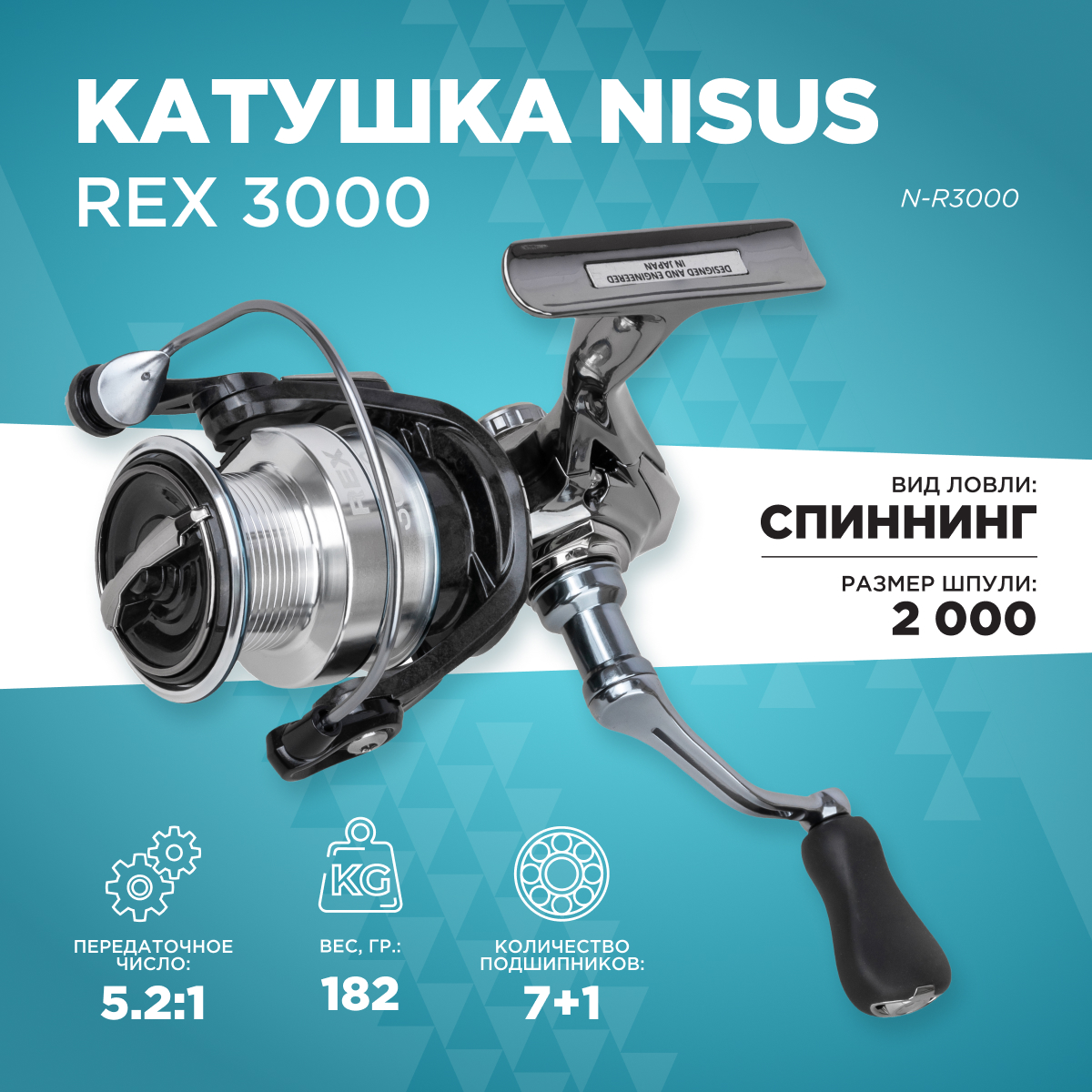 

Катушка для спиннинга Nisus REX 3000 7+1 подшип., Серебристый;черный, REX