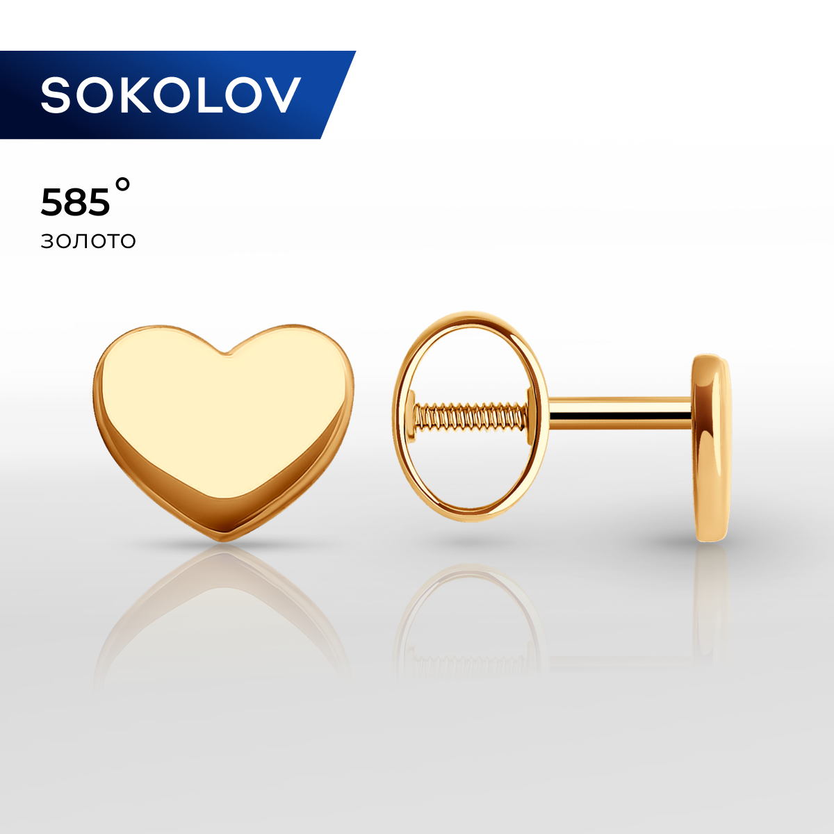 

Серьги пусеты из красного золота SOKOLOV 0200202, 0200202