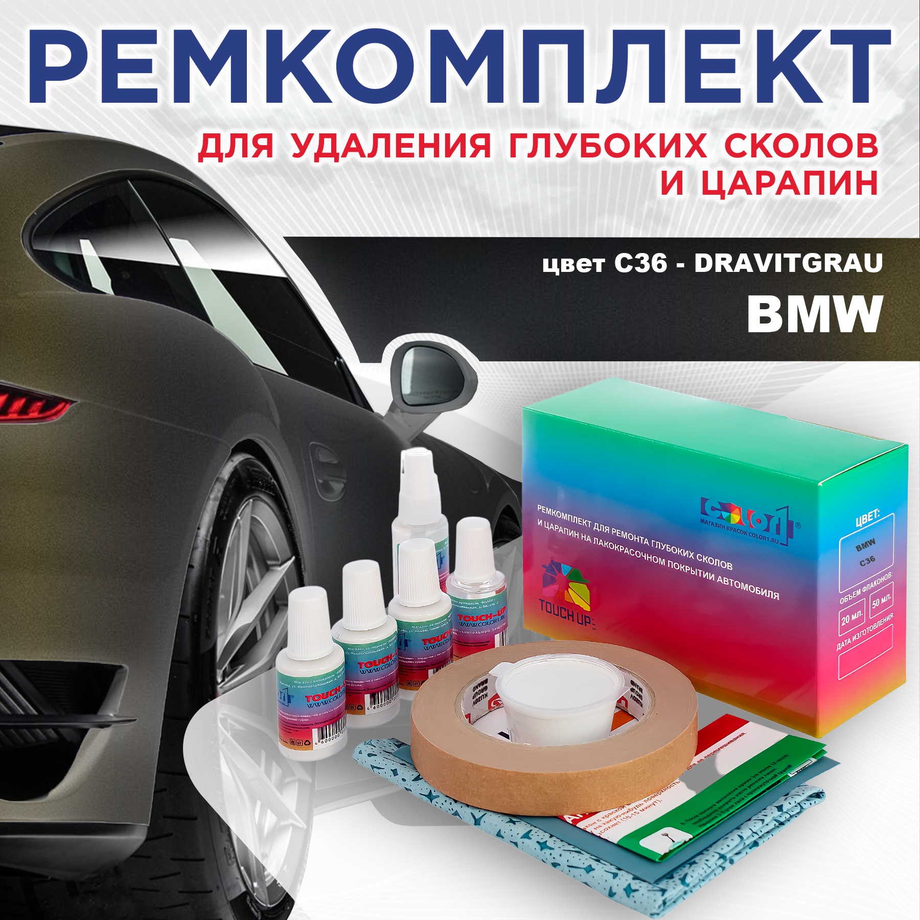 

Ремкомплект для ремонта сколов и царапин COLOR1 для BMW, цвет C36 - DRAVITGRAU, Бесцветный