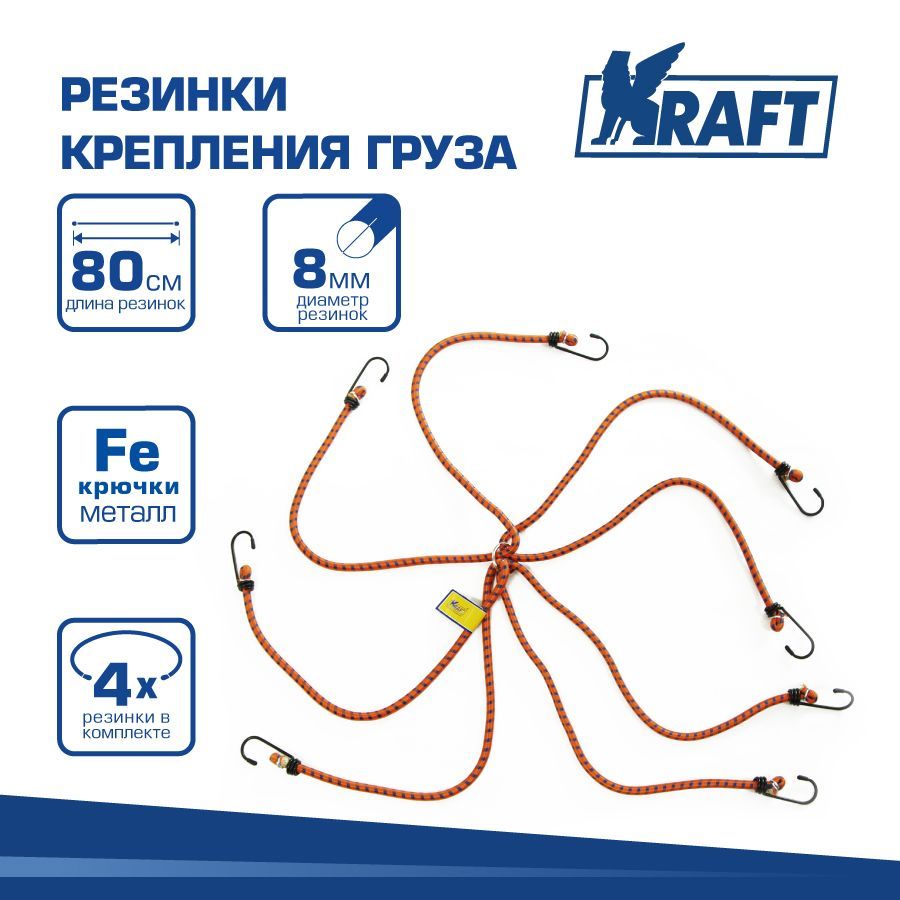 

Набор резинок Паук 4 шт. 80см, D=8мм (метал.крючки) KRAFT KT 860004