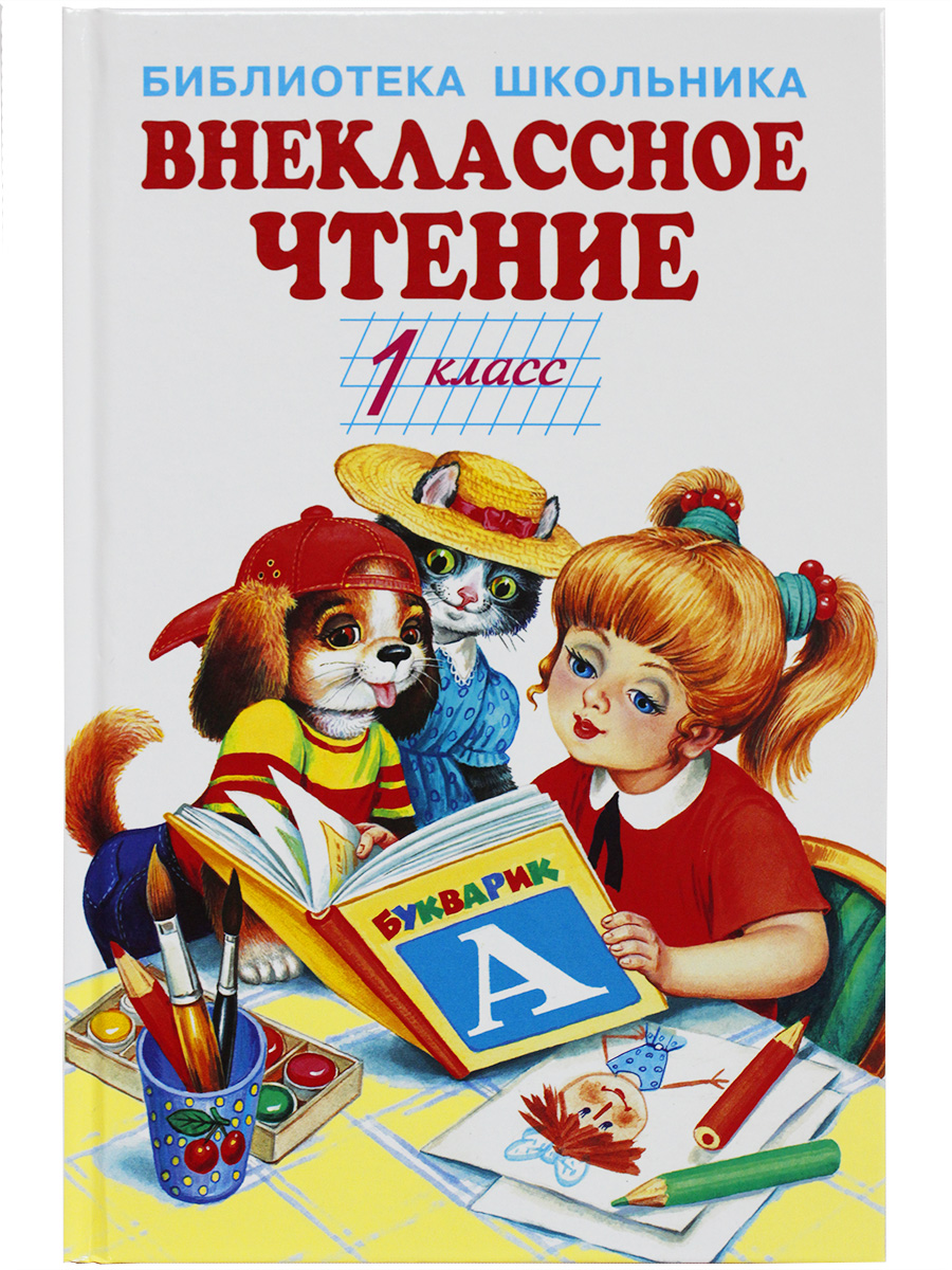 

Внеклассное чтение 1 класс Пушкин А. С., Тургенев И. С., Даль В. И., Библиотека школьника