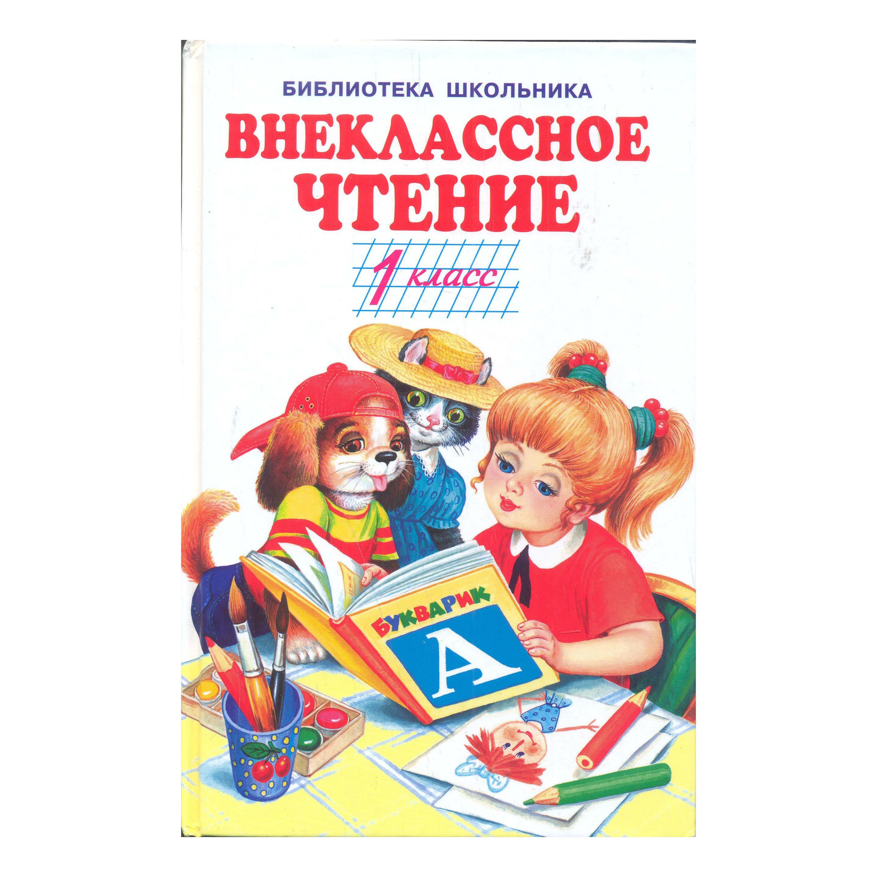 фото Книга внеклассное чтение. 1 класс пушкин а. с., тургенев и. с., даль в. и. искателькнига