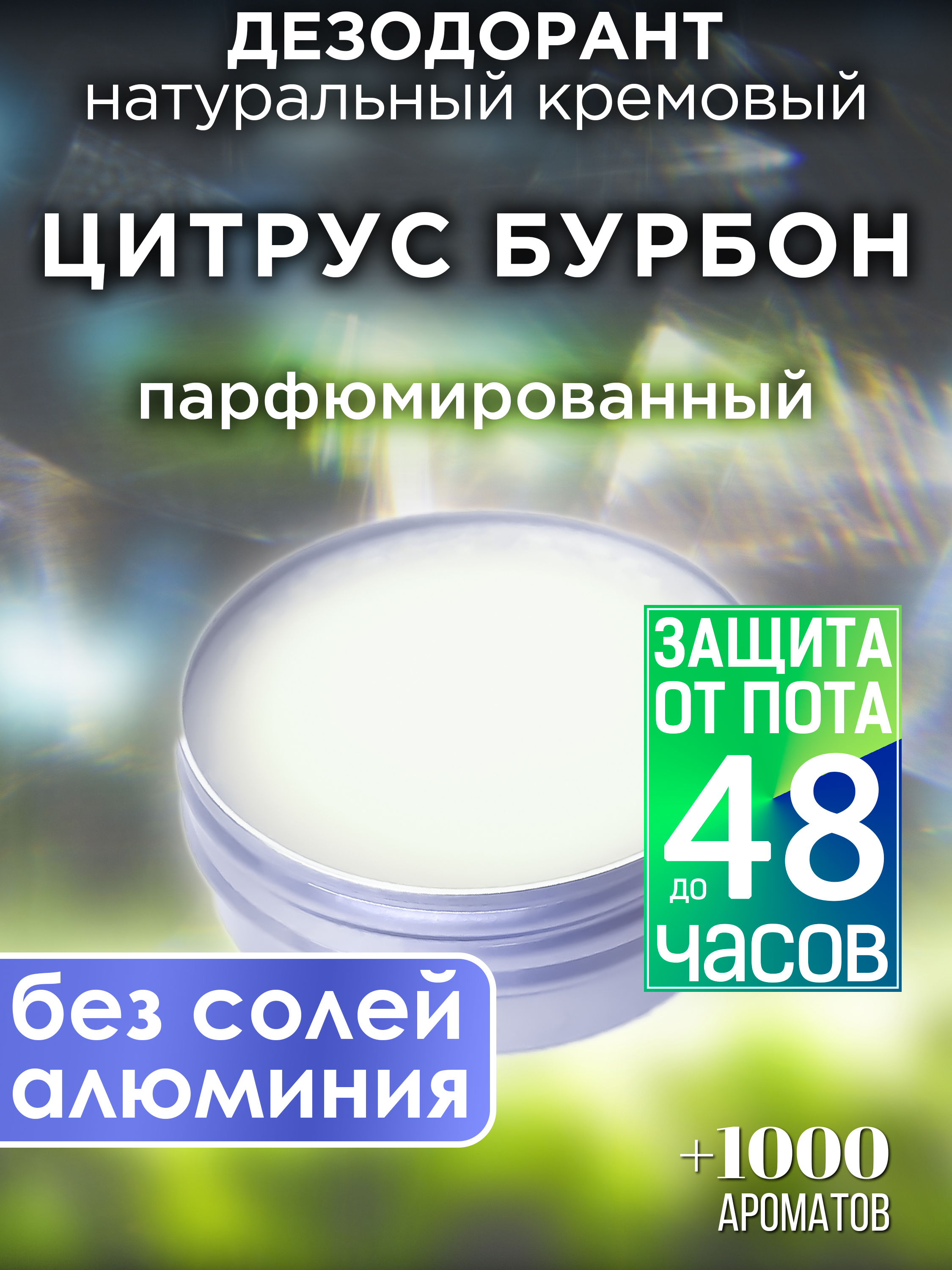 Натуральный кремовый дезодорант Аурасо Цитрус бурбон парфюмированный унисекс siberina дезодорант цитрус 50 0