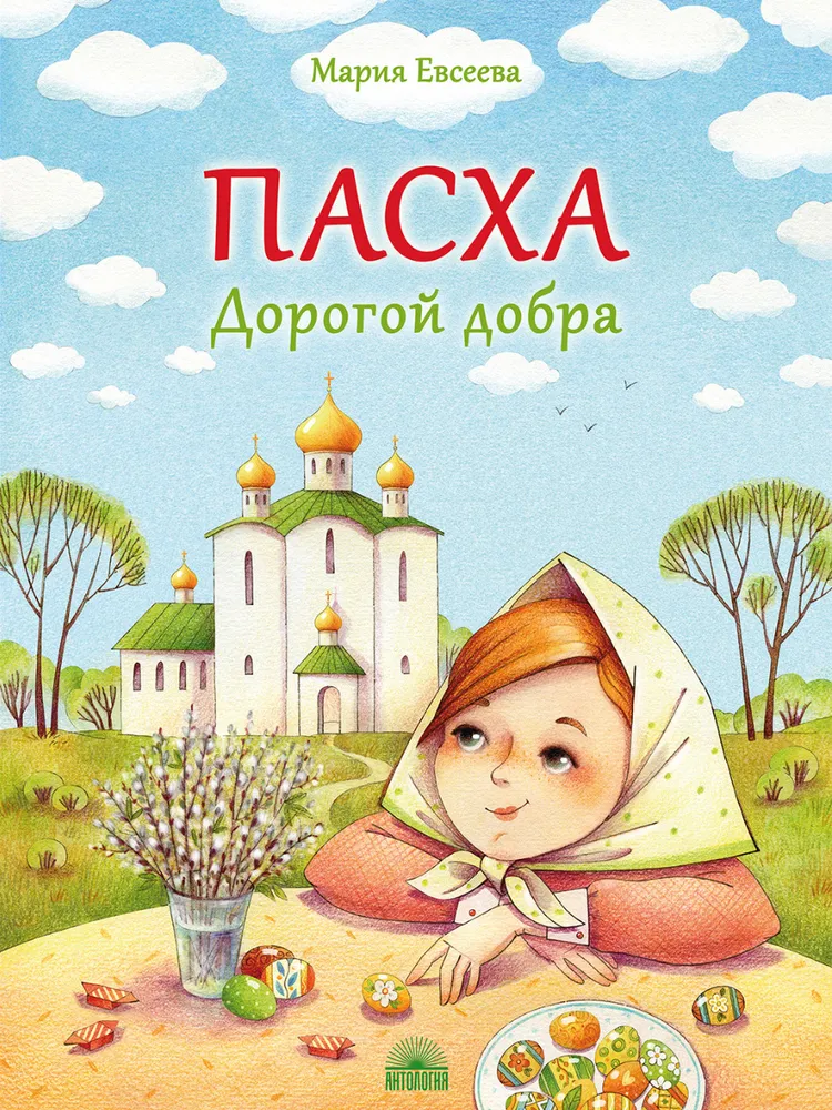 

Пасха. Дорогой добра. 2-е издание