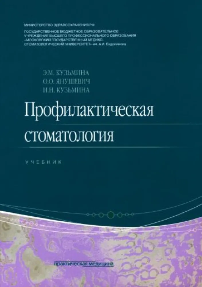 

Профилактическая стоматология : учебник 2-е изд