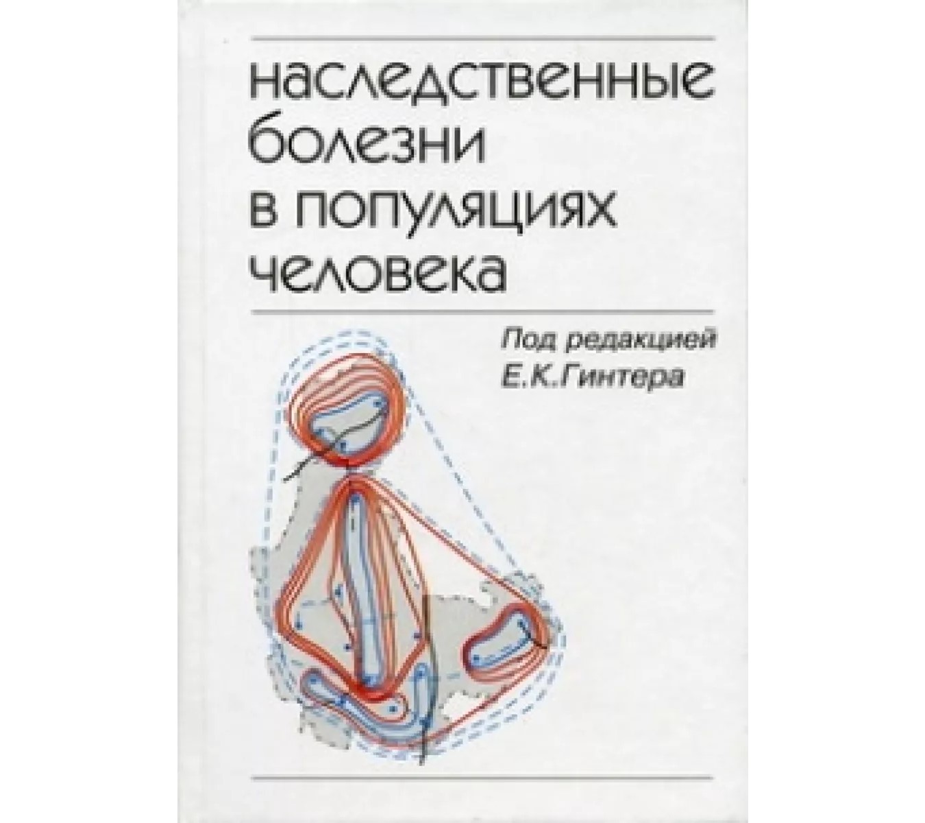 

Наследственные болезни в популяциях человека