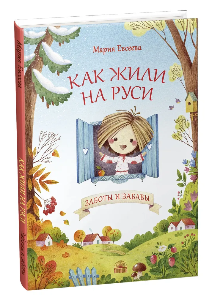 

Как жили на Руси. Заботы и забавы.
