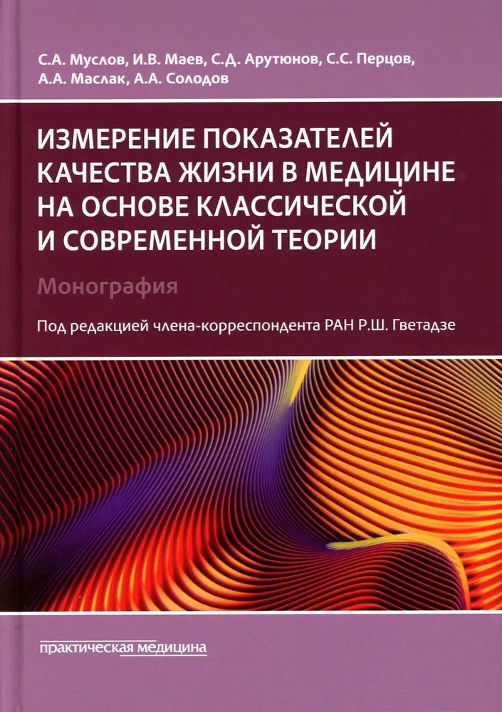 

Измерение показателей качества жизни в медицине на основе классической и совр теории