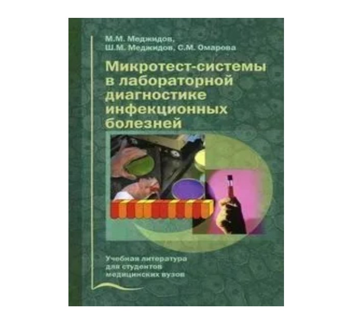 

Микротест-системы в лабораторной диагностике инфекционных болезней