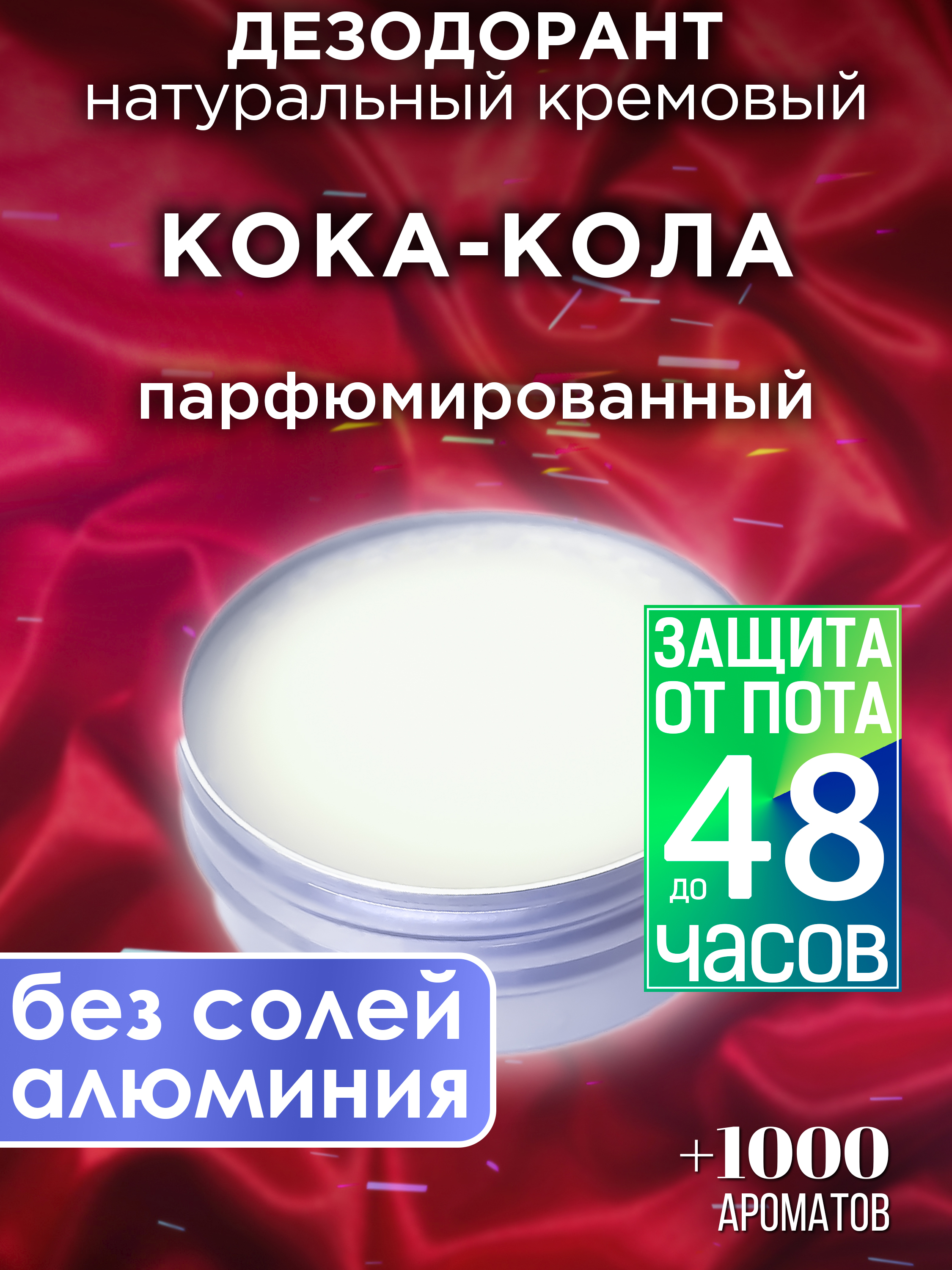 Натуральный кремовый дезодорант Аурасо Кока-кола парфюмированный унисекс дезодорант levrana fitness лемонграсс 50 мл