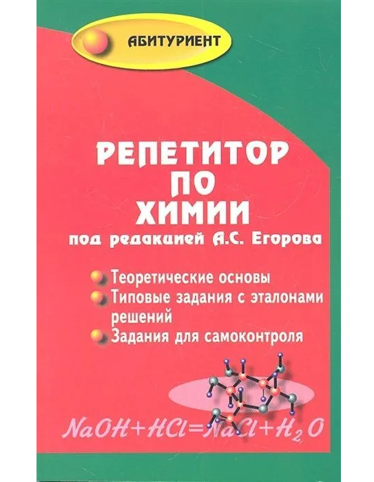 

Репетитор по химии