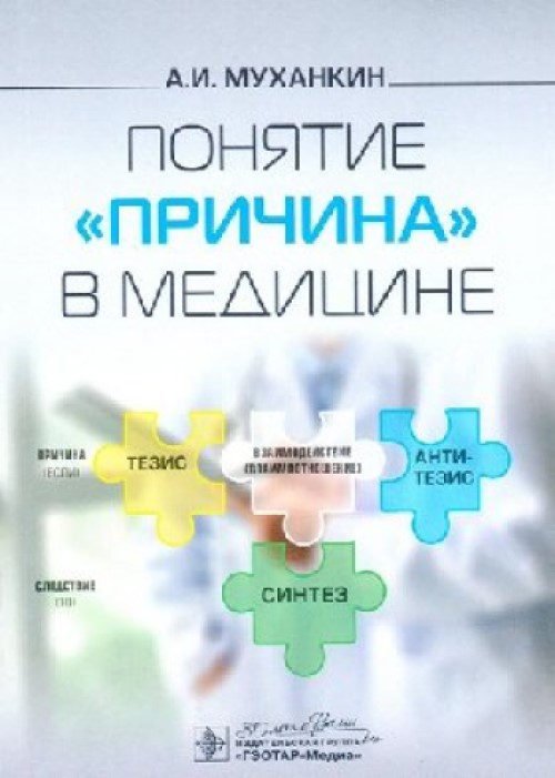 

Понятие Причина в медицине