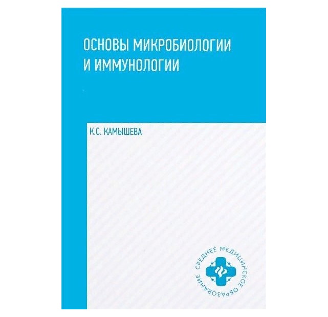 

Основы микробиологии и иммунологии:учеб.пос.дп