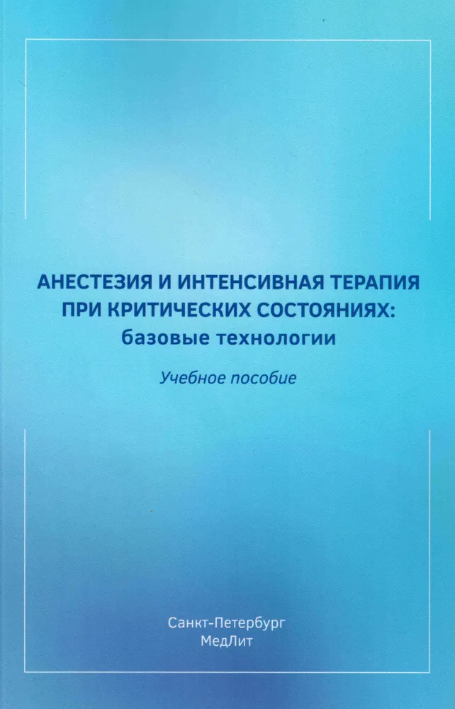 

Анестезия и интенсивная терапия при критических состояниях:базовые технологии