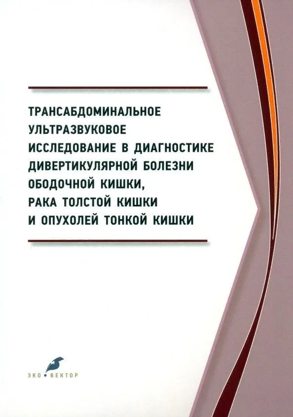 

Трансабдоминальное ультразвуковое исследование в диагностике дивертикулярной болезни