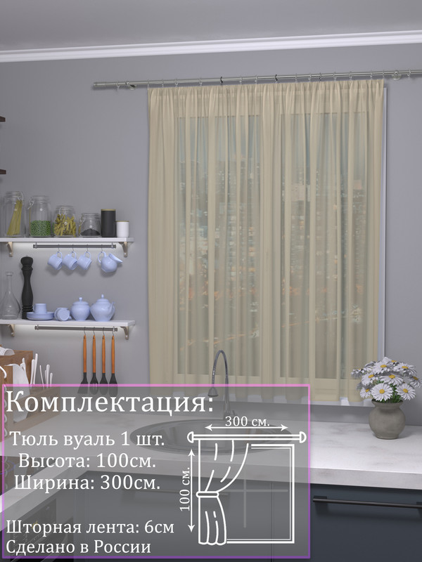 

Тюль 1001 ШТОРА высота 100 см, ширина 300 см, крепление - Лента, Бежевый, VBL
