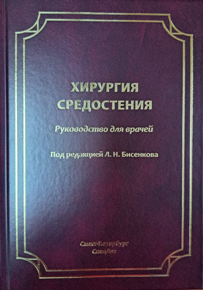 

Хирургия средостения. Руководство для врачей