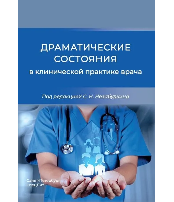 

Драматические состояния в клинической практике врача