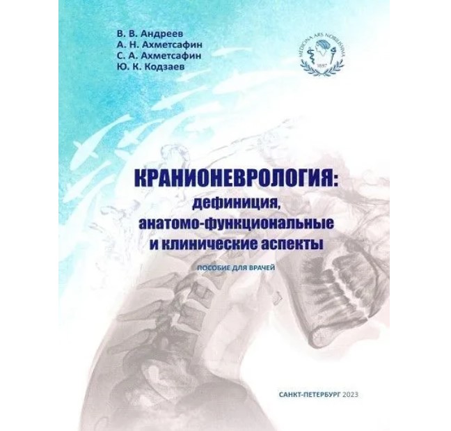 

Кранионеврология: дефиниция,анатомо-функциональные и клинические аспекты