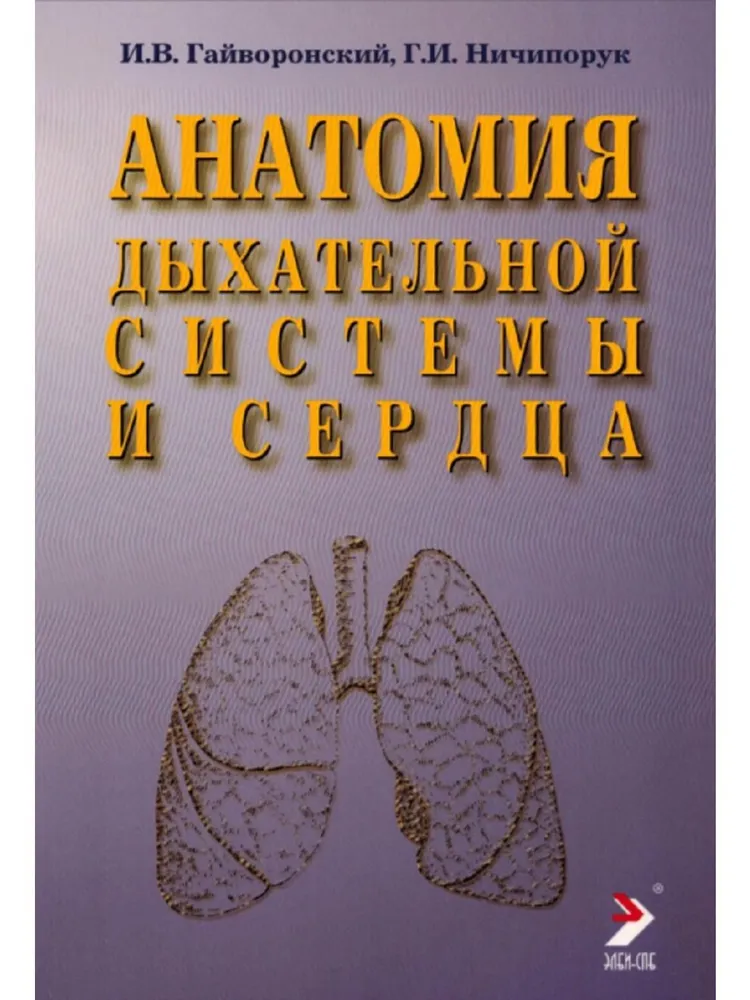 

Анатомия дыхательной системы и сердца. Учебное пособие